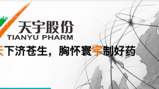 23,2.5,預增,天宇,維系,毛利率 業績預增2.5倍毛利率卻僅增23個百分點  天宇股份高增長何以維系