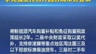 三大,舉措,補(bǔ)貼,延長(zhǎng),能源,兩年 新能源車(chē)補(bǔ)貼延長(zhǎng)兩年 國(guó)家三大舉措促汽車(chē)產(chǎn)業(yè)發(fā)展