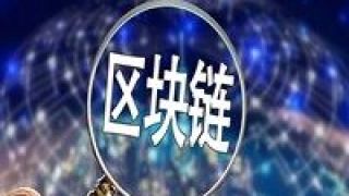 雄安,區塊,揭牌,實驗室 雄安區塊鏈實驗室揭牌