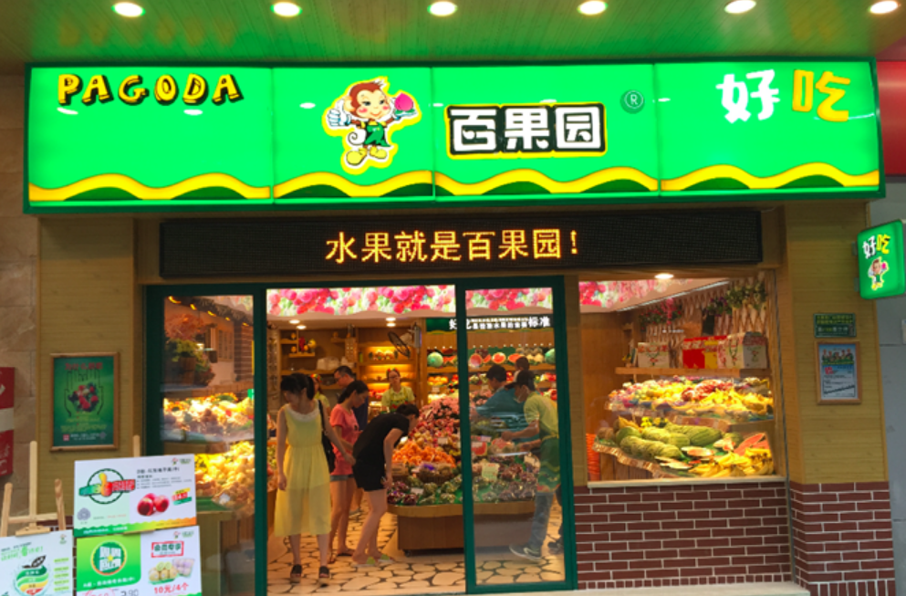 萬店,IPO,倒計時,果園,境外,挑戰(zhàn) 百果園境外IPO倒計時 年內(nèi)萬店規(guī)劃面臨挑戰(zhàn)