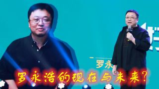 羅永浩,未來(lái),現(xiàn)在 羅永浩的現(xiàn)在與未來(lái)？