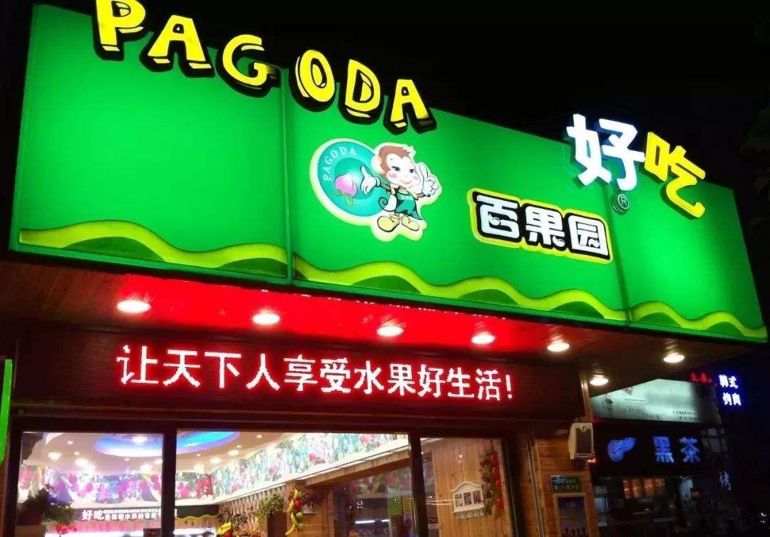 遭工,信部,IPO,APP,再遇,絆腳石 百果園IPO前夕再遇絆腳石：APP存多項(xiàng)違規(guī)遭工信部批評(píng)，只給7天整改時(shí)間