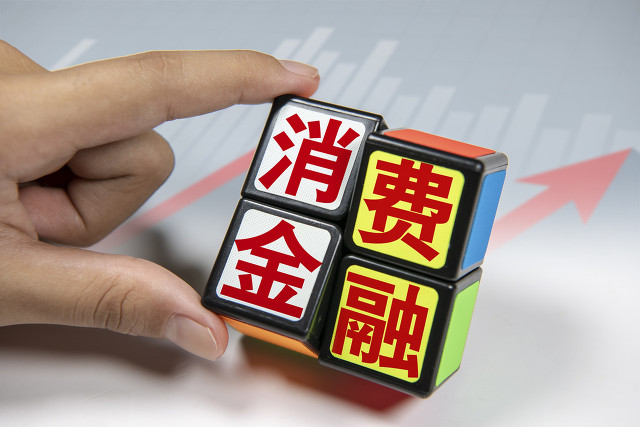消費(fèi)金融 消費(fèi)金融等來(lái)政策紅利期  持牌經(jīng)營(yíng)、數(shù)字化能力建設(shè)者將獲更多支持