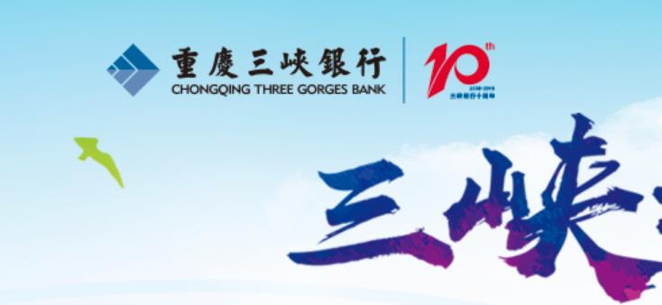 收窄,只增,IPO,三峽,增利,傭金 重慶三峽銀行IPO:只增規模不增利 息差收窄手續費及傭金收入萎縮