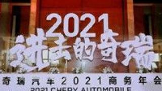 品牌,進(jìn)擊,奇瑞,加速度,四大,向上 攜四大品牌進(jìn)擊，奇瑞集團跑出品牌向上“加速度”