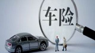 20,交強(qiáng)險(xiǎn),車險(xiǎn),限額,落地,升至 車險(xiǎn)綜合改革正式落地 交強(qiáng)險(xiǎn)總責(zé)任限額升至20萬元