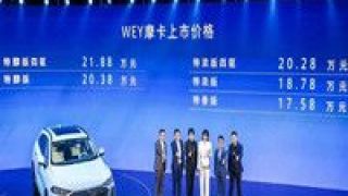 摩卡,17.58,WEY,美好,智能,創造 以智能創造美好生活 WEY摩卡上市售17.58萬元起