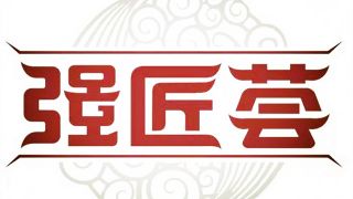 共襄,強(qiáng)匠,百位,盛事,紫砂,煥發(fā) 百位精英共襄行業(yè)盛事 “強(qiáng)匠薈”上線助力紫砂文化煥發(fā)新生機(jī)