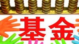 百只,三倍,哪家,上榜,涌現(xiàn),最多 百只“三倍基”涌現(xiàn)，哪家基金公司上榜產(chǎn)品最多？