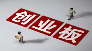 IPO,過會,電鰻,快報,試劑,蛋白 電鰻快報|創業板IPO審核3過3！ 國內重組蛋白科研試劑龍頭順利過會