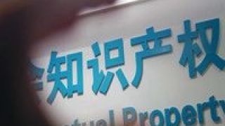 國(guó)家知識(shí)產(chǎn)權(quán)局,知識(shí)產(chǎn)權(quán),立法,保護(hù),數(shù)據(jù),研究 國(guó)家知識(shí)產(chǎn)權(quán)局將研究數(shù)據(jù)知識(shí)產(chǎn)權(quán)保護(hù)立法