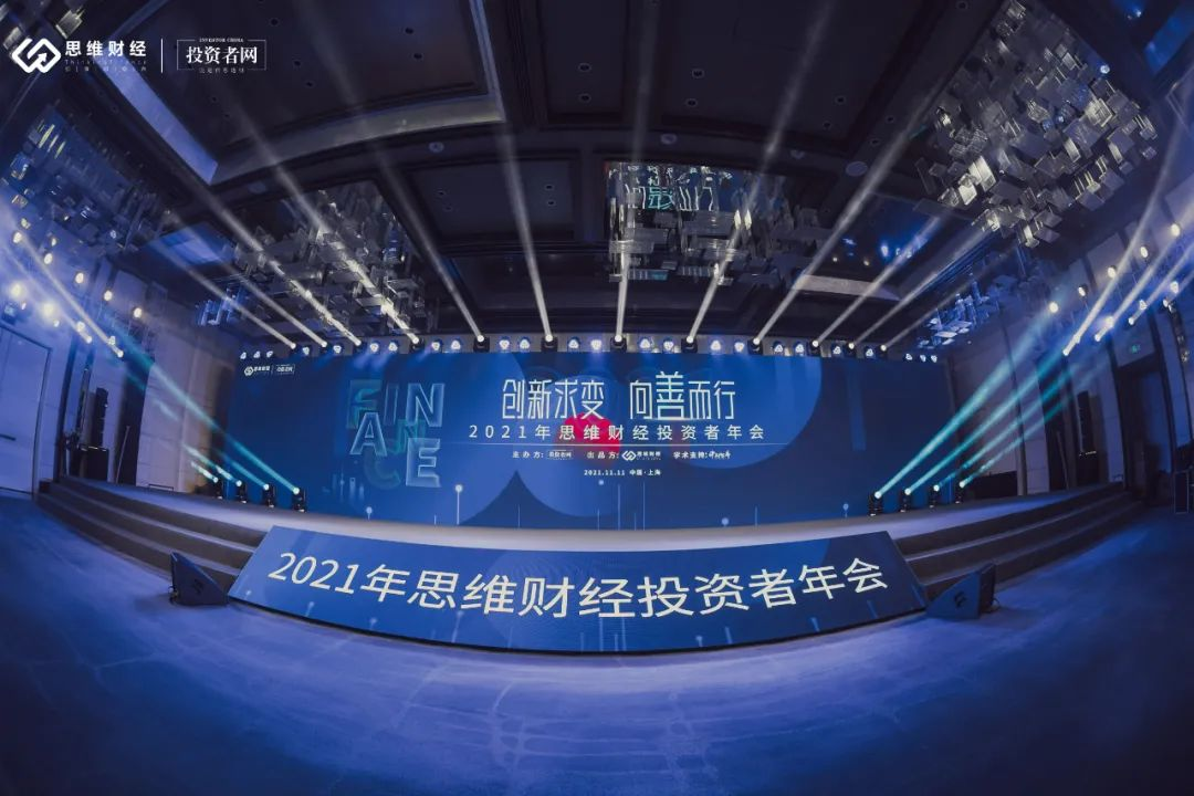 2021,變局,共謀,圓滿,年會(huì),前行 共謀變局中的前行之路 2021年思維財(cái)經(jīng)投資者年會(huì)圓滿舉行