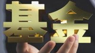 內卷,賽馬,白熱化,推波助瀾,經理,基金 “賽馬制”推波助瀾 基金經理“內卷”白熱化