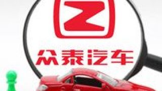 ST,瘋牛,眾泰,八倍,煉成,何以 *ST眾泰，一年何以煉成八倍“瘋牛”股？