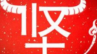 行則,阻且,辛丑,年度 辛丑牛年年度字——堅(jiān)！道阻且長(zhǎng) 行則將至