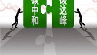 雙碳,機遇,意義,巨大,目標,全球 中國提出"雙碳"目標具有全球意義與巨大機遇
