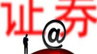 日起,新規,從業,施行,證券,基金 證券基金從業新規4月1日起施行