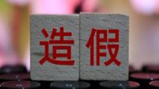 蒙灰,40,造假,招牌,巨頭,承認 這一巨頭承認數(shù)據(jù)造假40年!"日本制造"招牌蒙灰