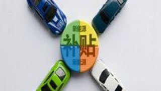 比拼,數(shù)天,購車,補(bǔ)貼,帶動(dòng),各地 各地購車補(bǔ)貼比拼,有城市數(shù)天帶動(dòng)超6億元消費(fèi)