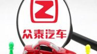 眾泰,增募資,60,卷土重來,擬定,能源 眾泰卷土重來 擬定增募資60億元投入新能源汽車