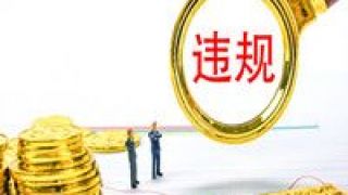 國軒,高科,多項,違規,處罰,行為 涉多項違規行為，國軒高科被處罰