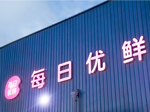 電商,優(yōu)鮮,燒不出,生鮮,燒錢,美好 每日優(yōu)鮮備受關(guān)注，經(jīng)濟(jì)日?qǐng)?bào)：生鮮電商“燒錢”燒不出美好未來
