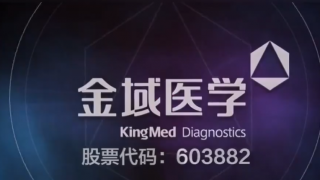 三季,五成,大增,凈利潤,預計,左右 金域醫學前三季凈利潤預增