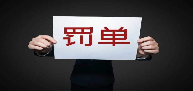 罰單,兩千,注銷,年末,私募,不斷 年末私募罰單不斷 今年以來注銷機構(gòu)超兩千家
