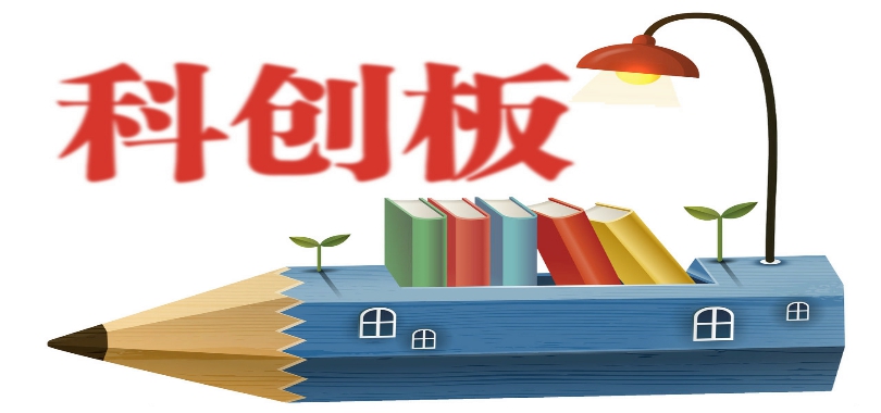 500,科創板,科技,匯聚,高水平,循環 科創板匯聚500家“硬科技”企業 推動科技、產業與資本高水平循環