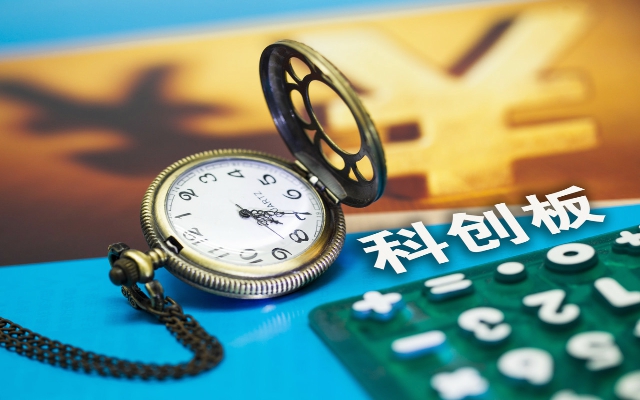  66家科創板上市公司披露去年業績快報 “硬科技”加持的公司業績整體向好