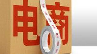 電商,線下,重回,低價,生存,實體 電商重回低價時代 線下實體店還有生存空間嗎？