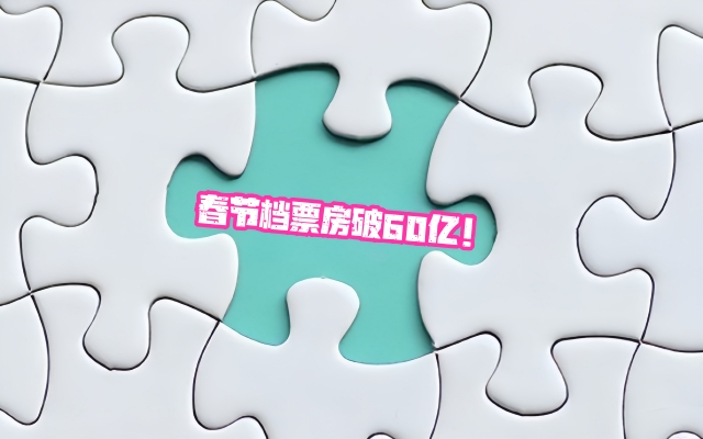 2024,熱辣,60,飛馳,滾燙,領跑 電鰻：2024春節檔票房破60億！，這三部電影獨領風騷！