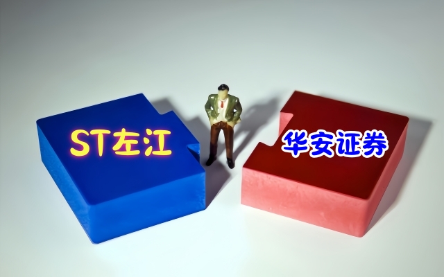 電鰻：高位給予*ST左江“買(mǎi)入”評(píng)級(jí)  華安證券因研報(bào)不審慎被監(jiān)管