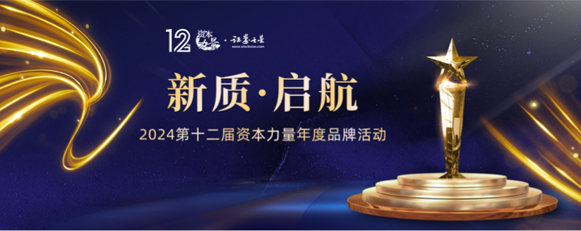 新質(zhì),2024,啟航,第十二屆,之星,年度 新質(zhì)啟航！2024年第十二屆證券之星資本力量年度品牌活動(dòng)正式啟動(dòng)