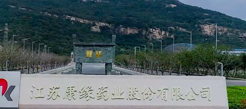 175,康緣,溢價(jià),藥業(yè),虧損,注入 康緣藥業(yè)溢價(jià)175%收購(gòu)布局創(chuàng)新藥   控股股東注入虧損資產(chǎn)對(duì)賭產(chǎn)品上市