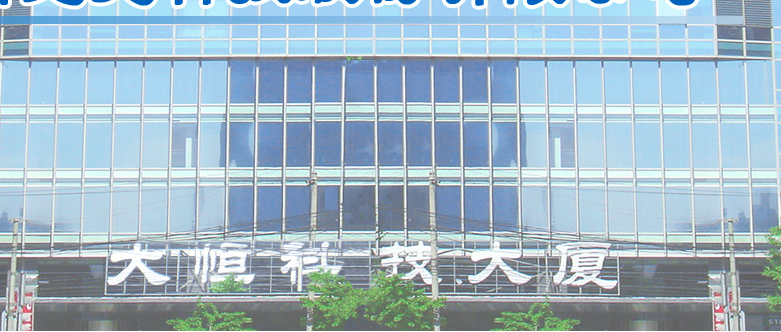 大恒,責任人,警示,多項,違規,科技 涉多項違規 大恒科技及其責任人被警示