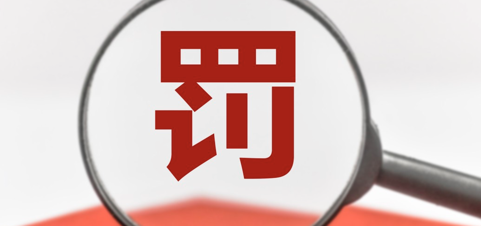 領(lǐng)罰,華聞,增營收,涉虛,管理層,集體 華聞集團(tuán)涉虛增營收逾4億 核心管理層集體領(lǐng)罰
