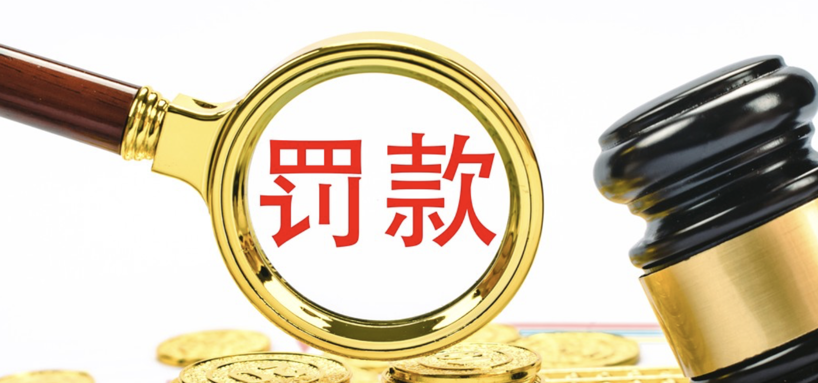 雙罰制,5000,15,罰沒,穿透,常態(tài) 年內(nèi)15家支付機(jī)構(gòu)遭罰沒近5000萬元，雙罰制穿透式監(jiān)管成常態(tài)