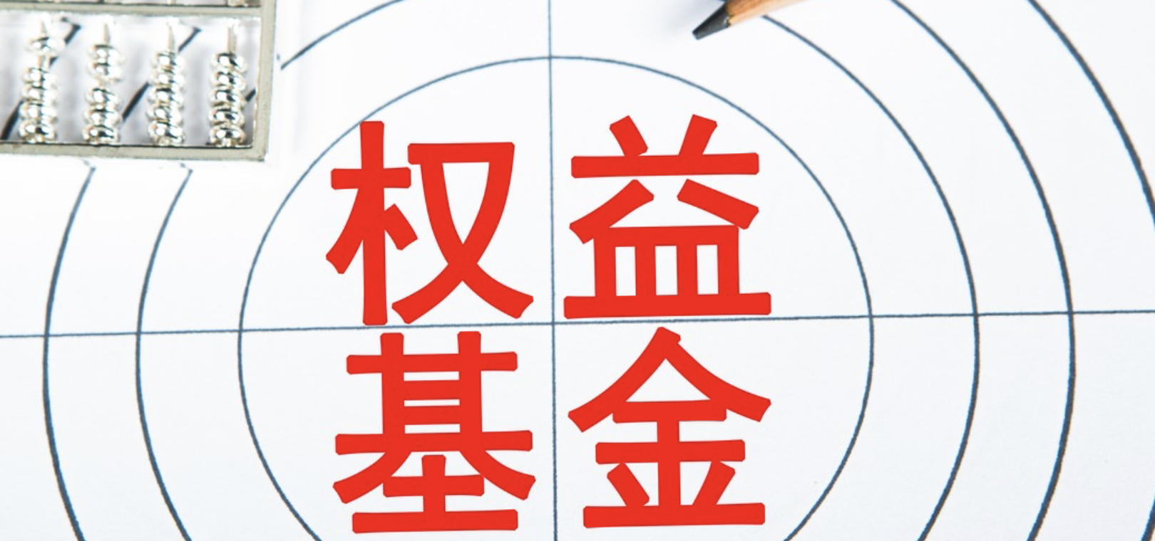 10,何去何從,減半,薪酬,基金,基準 業績低于基準10%，基金經理面臨薪酬減半，主動權益基金何去何從？ 