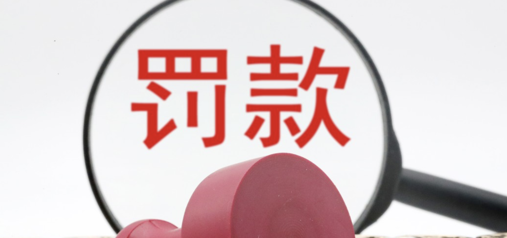 571,電銀,四項,備案,違規(guī),違反 因存在違反備案管理規(guī)定等四項違規(guī) 上海電銀信息被罰571萬
