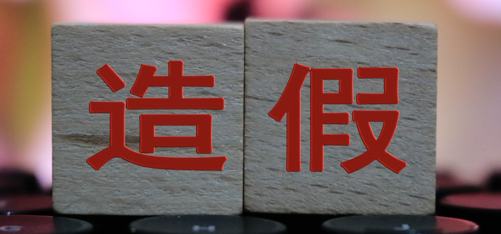利安人,待解,造假,困局,合規,分支 兩分支機構因“造假”被罰，利安人壽合規困局待解