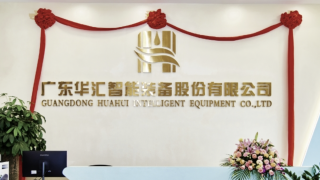 IPO,華匯,實(shí)控,電鰻,問(wèn)詢,遲遲 電鰻財(cái)經(jīng)｜華匯智能IPO遲遲未回復(fù)問(wèn)詢  實(shí)控人兄弟代持股“干凈”嗎