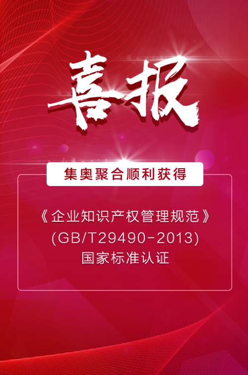 集奧聚合 管理再升級！集奧聚合順利獲得《知識產權管理規范》貫標認證