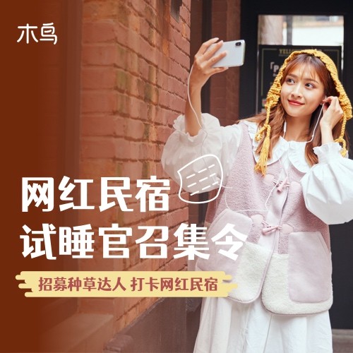 木鳥(niǎo)民宿 全國(guó)網(wǎng)紅民宿免費(fèi)睡 木鳥(niǎo)民宿試睡官招募正式啟動(dòng)