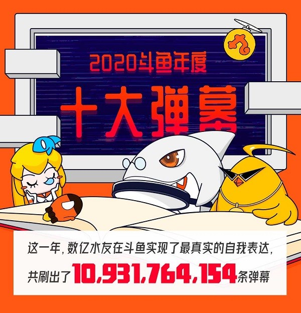 斗魚(yú) 斗魚(yú)發(fā)布2020年度十大彈幕，大司馬和粉絲成爆梗王！