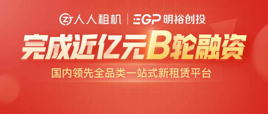 人人租機 【人人租機】完成近億元B輪融資，打造一站式新租賃平臺，加速企業租賃布局