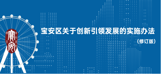 科技強(qiáng)區(qū) 促產(chǎn)業(yè)大區(qū)向科技強(qiáng)區(qū)邁進(jìn)，寶安出臺(tái)最新科技創(chuàng)新補(bǔ)貼政策