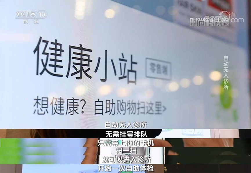 智慧醫(yī)療 央視欄目探訪企鵝醫(yī)生健康小站，智慧醫(yī)療助力醫(yī)療場(chǎng)景日常化