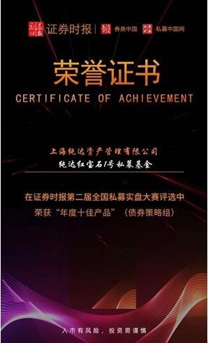 純達(dá)基金 純達(dá)基金榮獲證券時(shí)報(bào)私募實(shí)盤大賽“年度十佳產(chǎn)品”獎(jiǎng)項(xiàng)