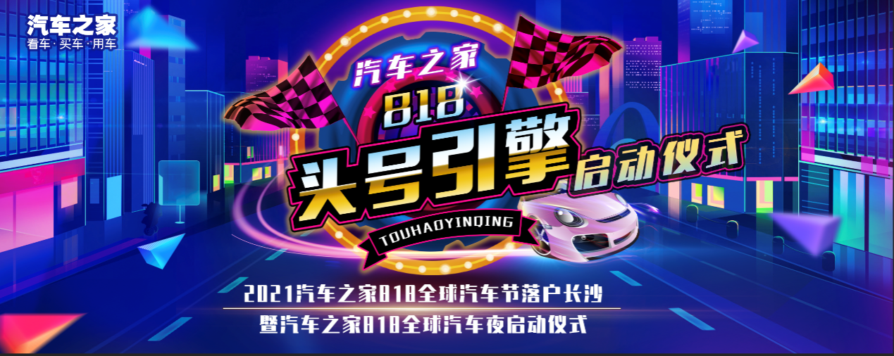 全球汽車節 818全球汽車節戰略合作簽署  共筑汽車行業節日IP